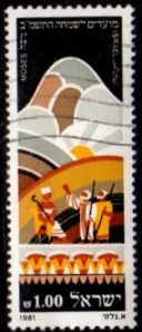 ISRAEL #788 1981