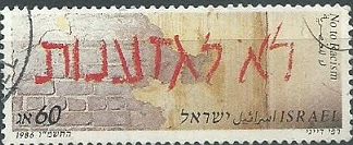 ISRAEL #944 1986