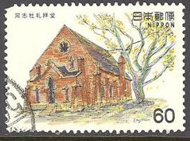 Japon #1467 1982 "Capilla de la universidad de Doshisha"