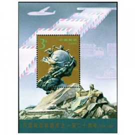 República Popular China  #2530 1994  H.S. Nueva NH Scott  $4.00  "120 Años de la Union Postal Universal"