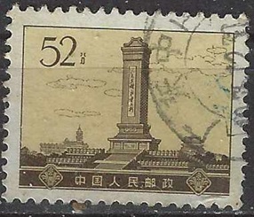 República Popular China  #1176   1974 "Monumento a los héroes del pueblo"