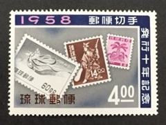 Islas Ryūkyū #43 1958  Nueva NH "X aniversario de los sellos de la Nación"