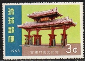 Islas Ryūkyū #54  1958 Nueva NH "Puerta de la Cortesía"