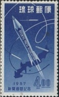 Islas Ryūkyū #41  1957 Nueva (Hinged) "Cohete de lápiz de semana de los periodicos"