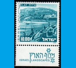 ISRAEL #592 1976 Nueva NH "Paisaje de Elat y el puerto"