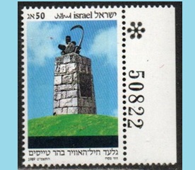 Israel #1013 1989. Nueva NH "Monumento a los Aviadores Caídos"
