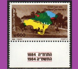 Israel #920 1985 Nueva NH "Centenario del asentamiento de Gedera"