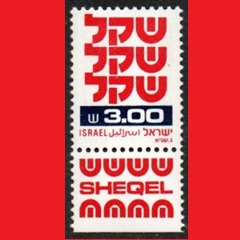 Israel #785 1981 Nueva NH «Sheqel»