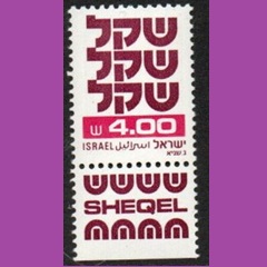 Israel #786 1981 Nueva NH «Sheqel»